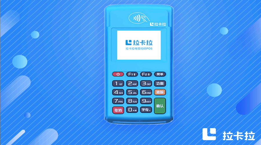 拉卡拉手刷POS机用着可靠吗？