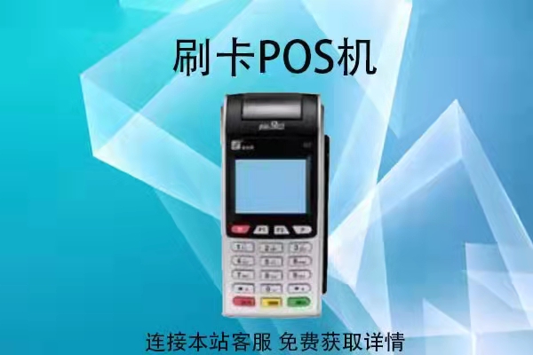pos办理有押金吗？POS机免费办理是假的吗？